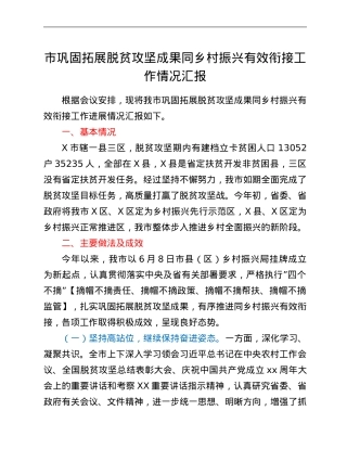 市巩固拓展脱贫攻坚成果同乡村振兴有效衔接工作情况汇报.Doc