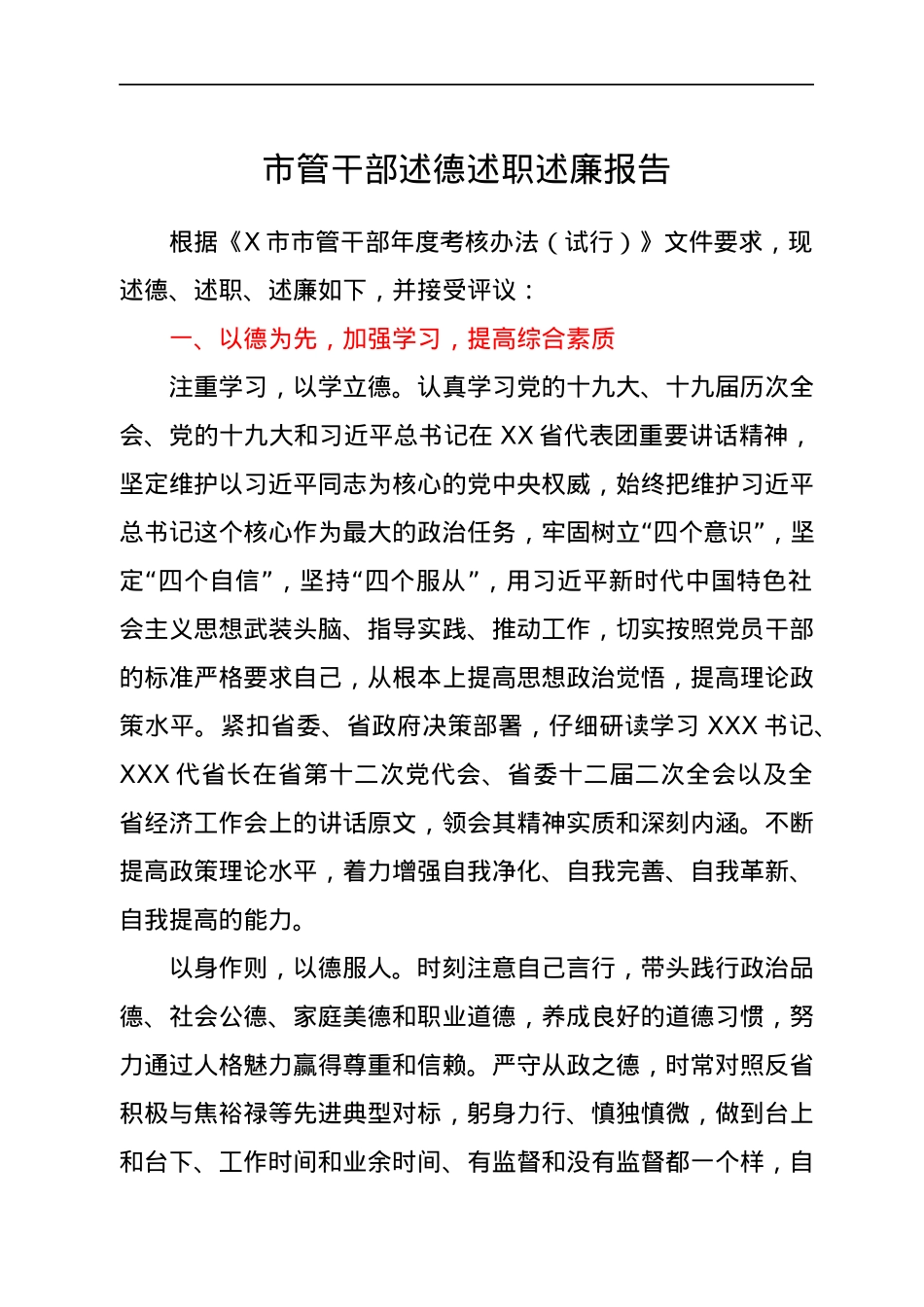 市管干部述德述职述廉报告.docx_第1页