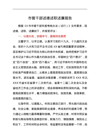 市管干部述德述职述廉报告.docx