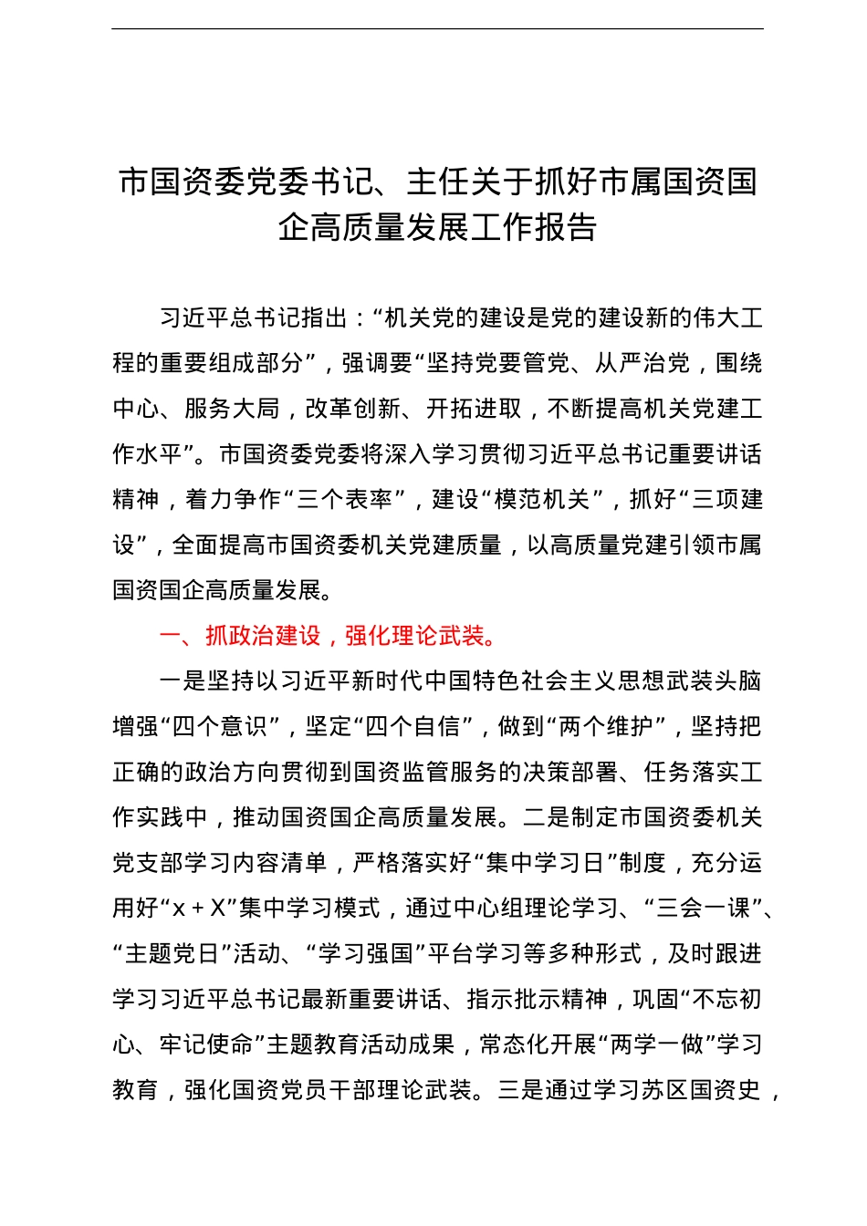 市国资委党委书记、主任关于抓好市属国资国企高质量发展工作报告.doc_第1页