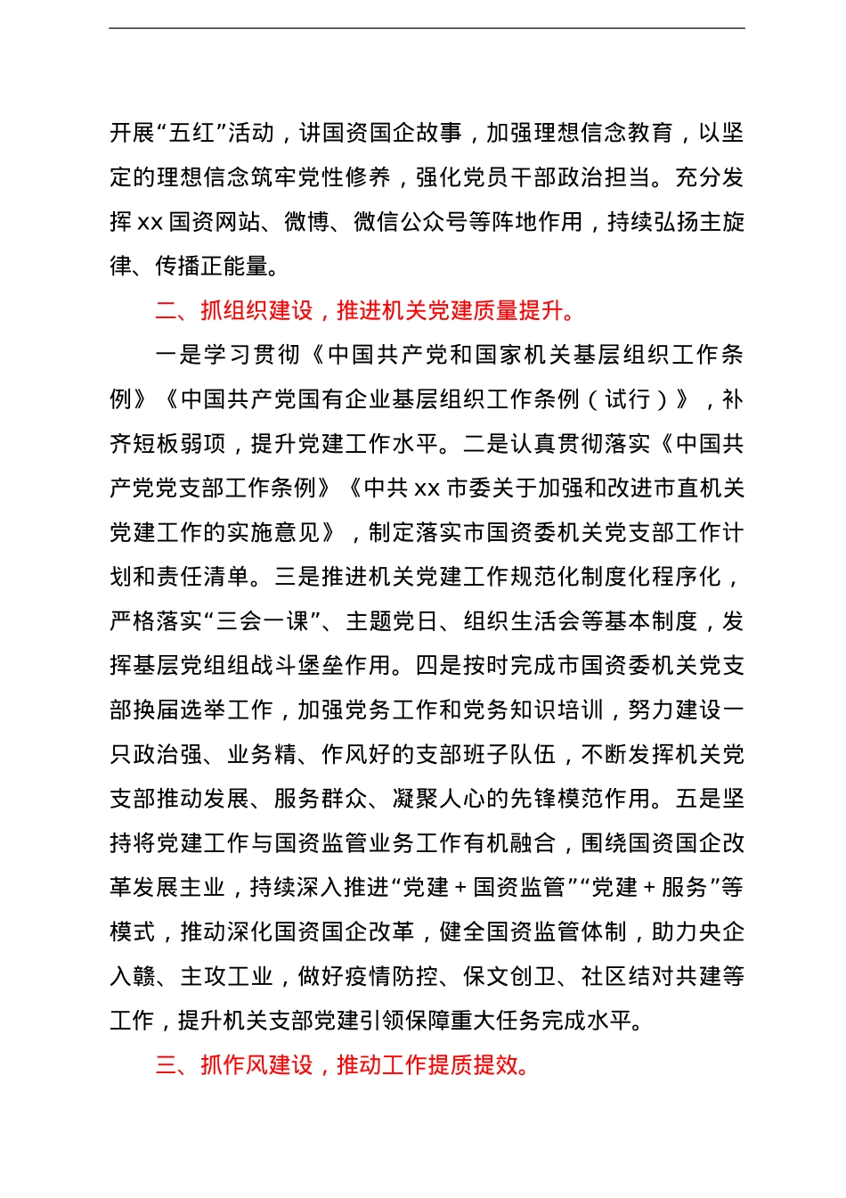 市国资委党委书记、主任关于抓好市属国资国企高质量发展工作报告.doc_第2页