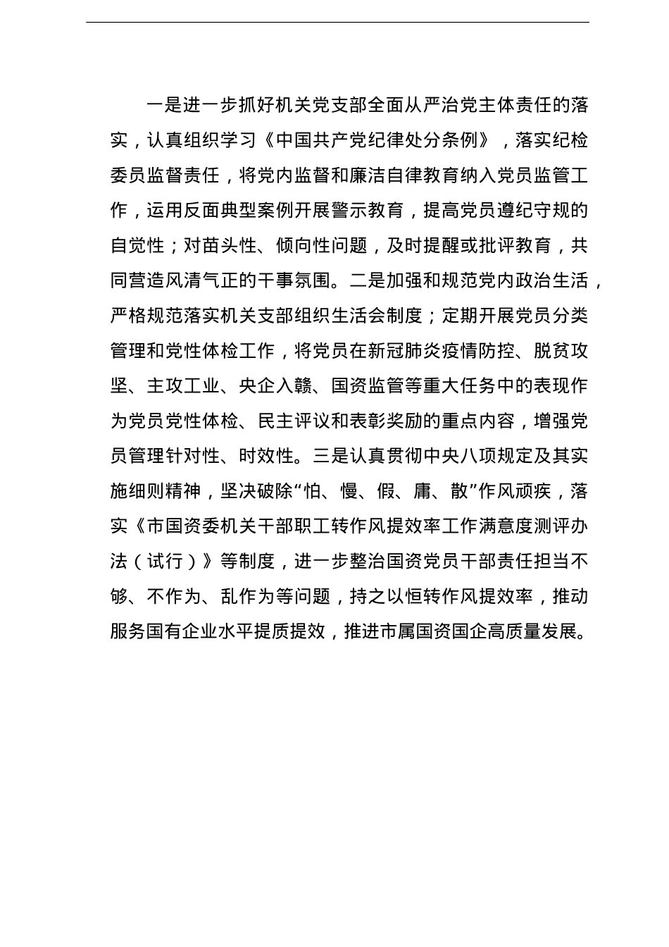 市国资委党委书记、主任关于抓好市属国资国企高质量发展工作报告.doc_第3页