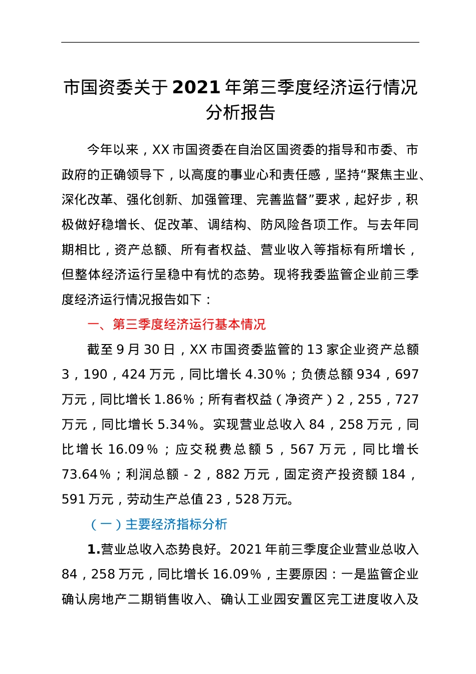 市国资委关于2021年第三季度经济运行情况分析报告 .doc_第1页