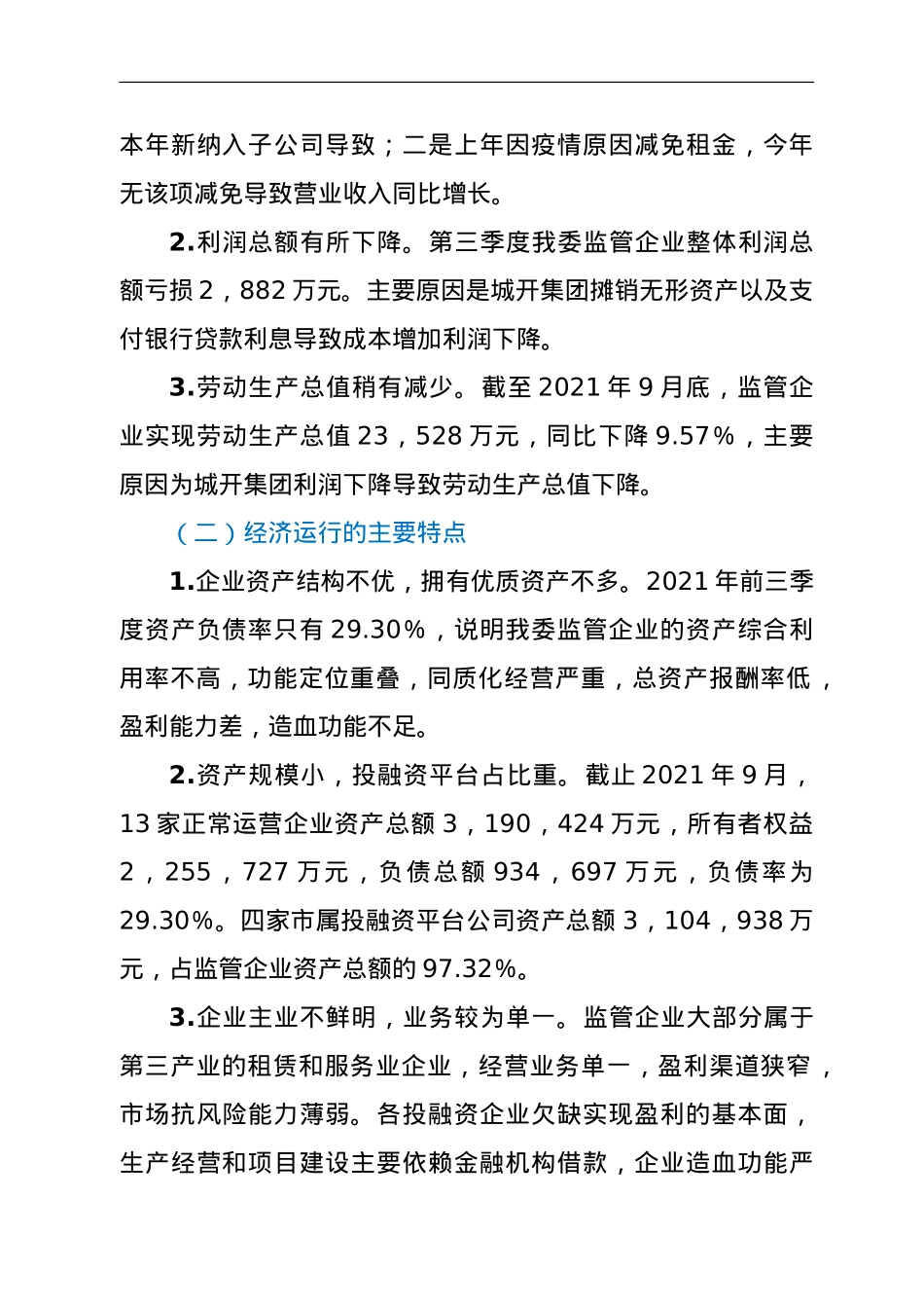 市国资委关于2021年第三季度经济运行情况分析报告 .doc_第2页