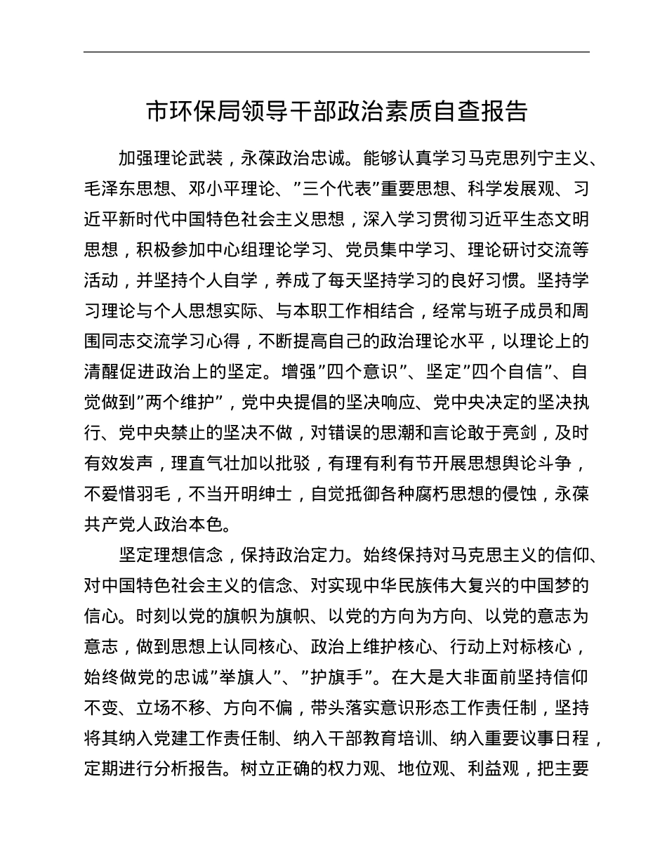 市环保局领导干部政治素质自查报告.Doc_第1页
