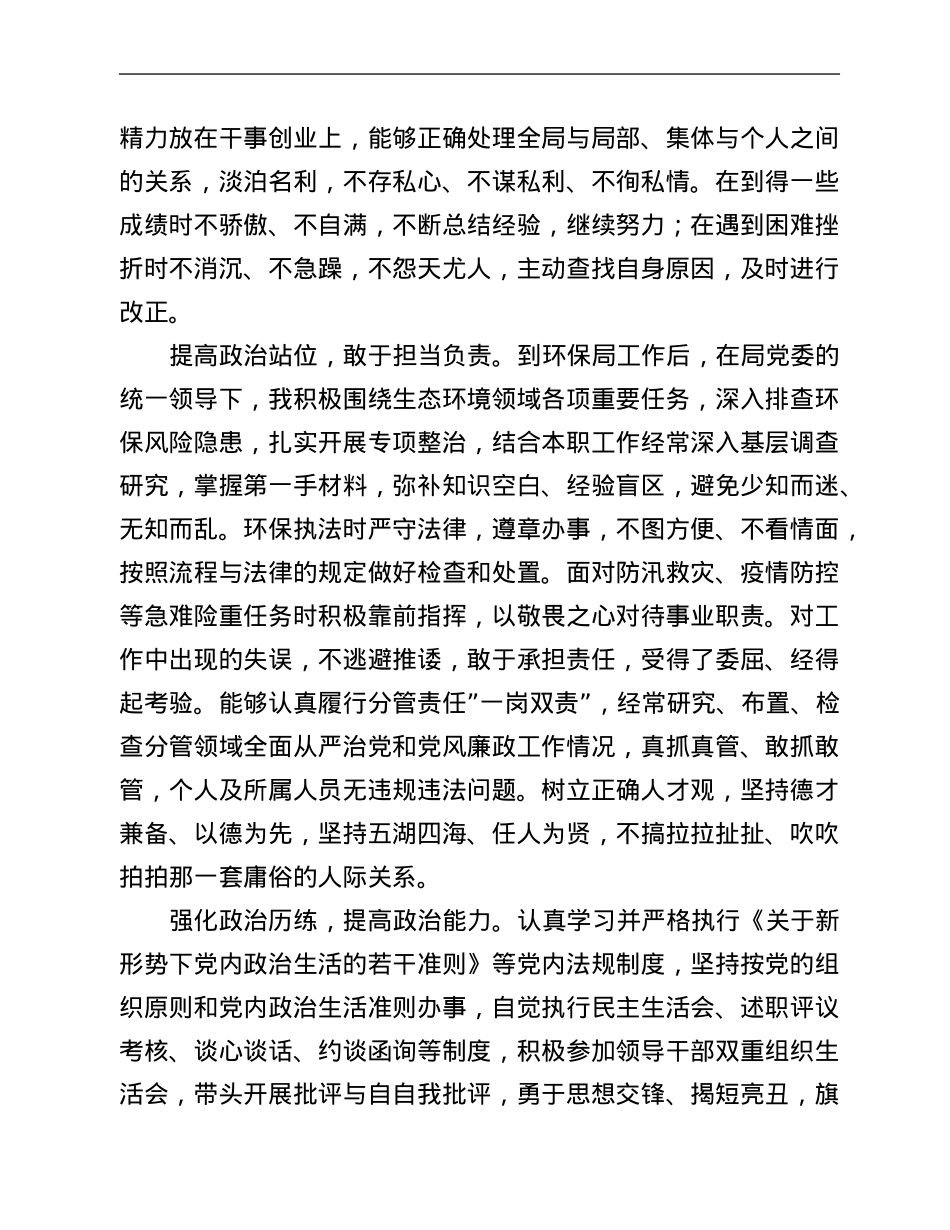 市环保局领导干部政治素质自查报告.Doc_第2页