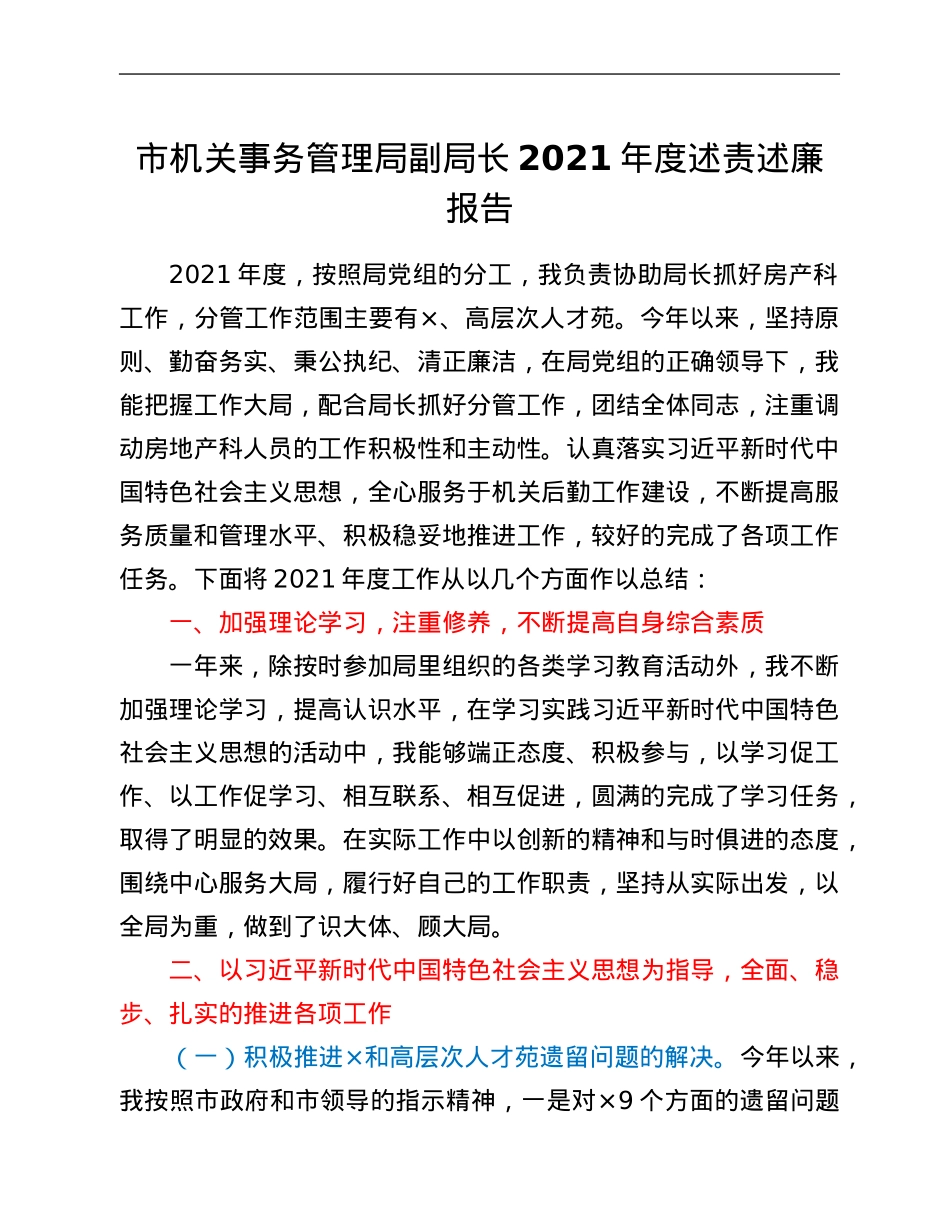 市机关事务管理局副局长2021年度述责述廉报告.Doc_第1页
