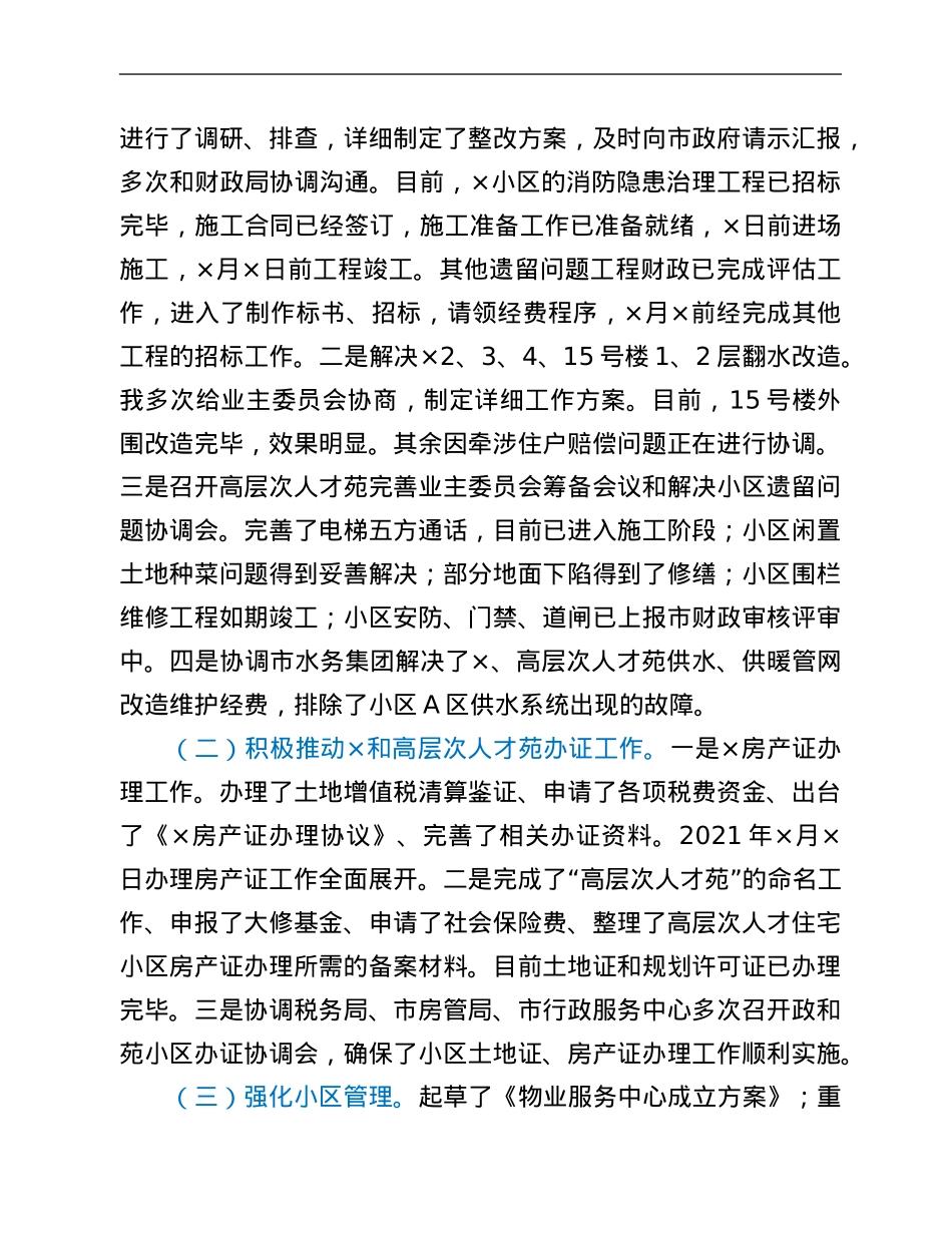 市机关事务管理局副局长2021年度述责述廉报告.Doc_第2页