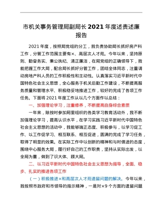 市机关事务管理局副局长2021年度述责述廉报告.Doc
