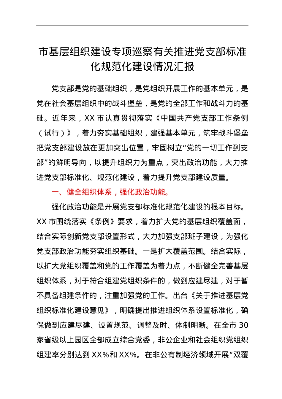 市基层组织建设专项巡察有关推进党支部标准化规范化建设情况汇报.docx_第1页