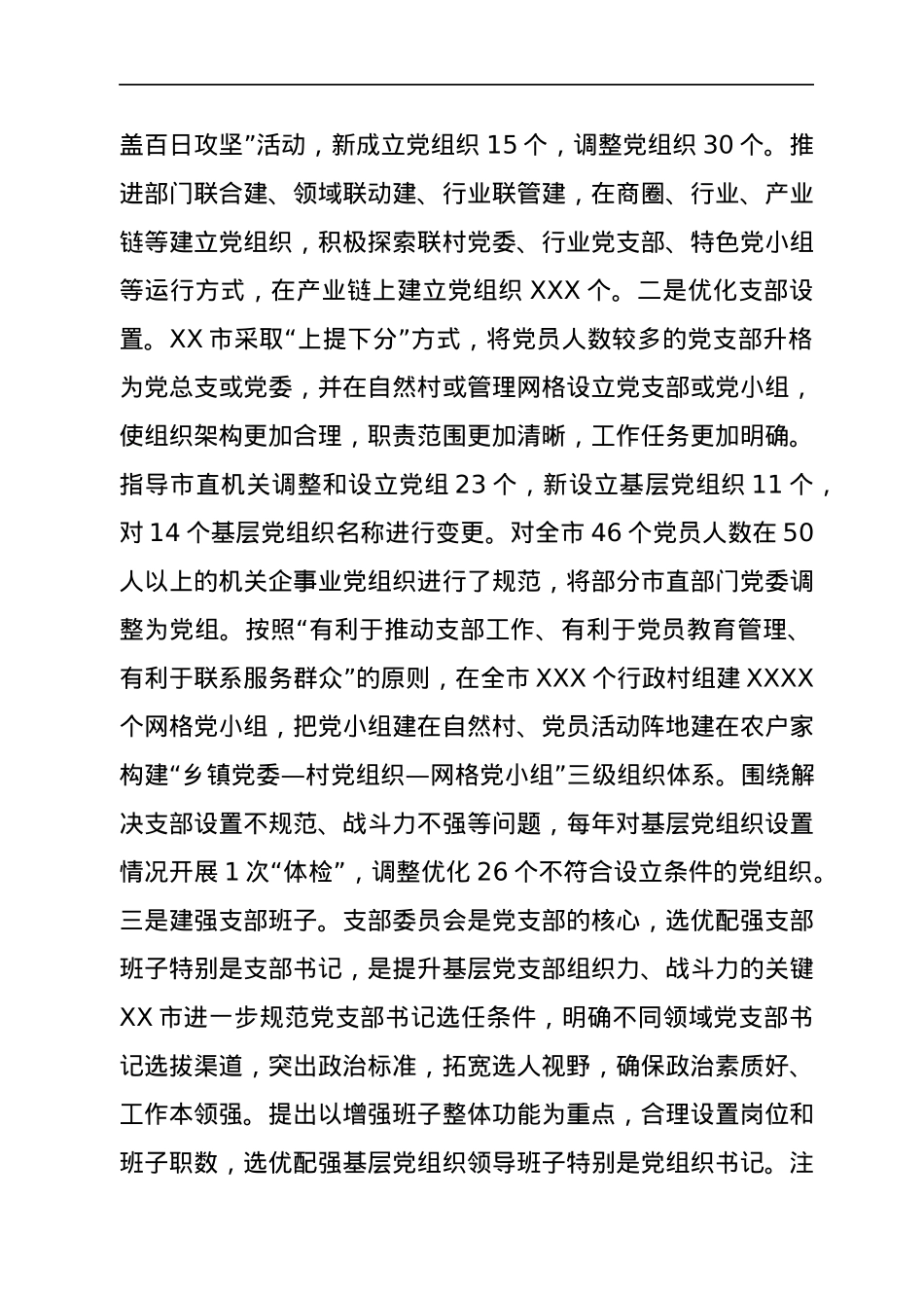 市基层组织建设专项巡察有关推进党支部标准化规范化建设情况汇报.docx_第2页