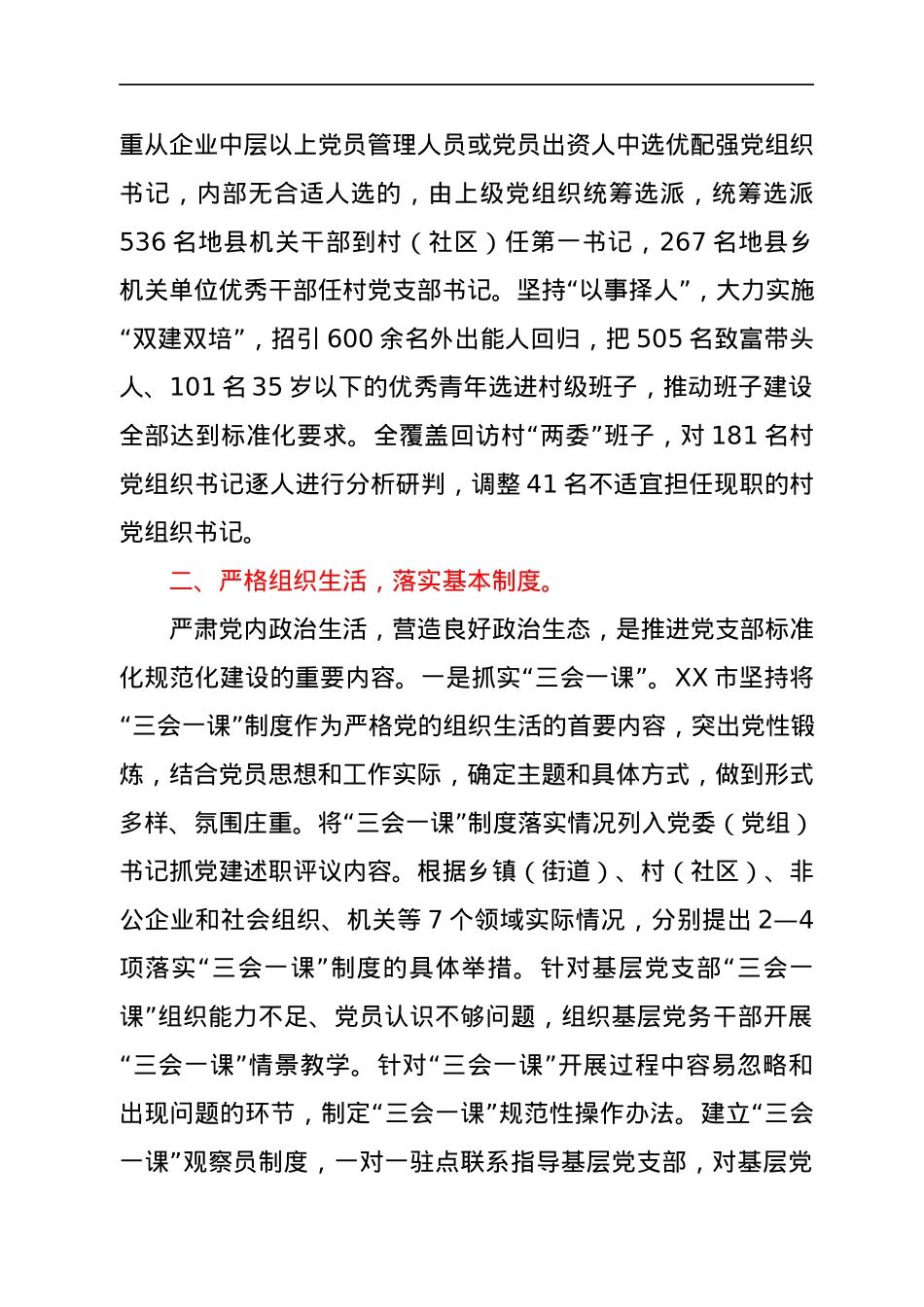 市基层组织建设专项巡察有关推进党支部标准化规范化建设情况汇报.docx_第3页