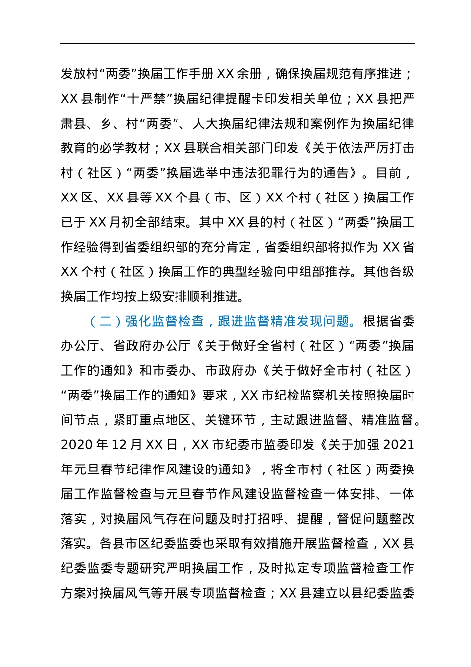 市纪检监察机关关于严肃换届纪律加强换届风气监督工作的情况汇报.docx_第2页