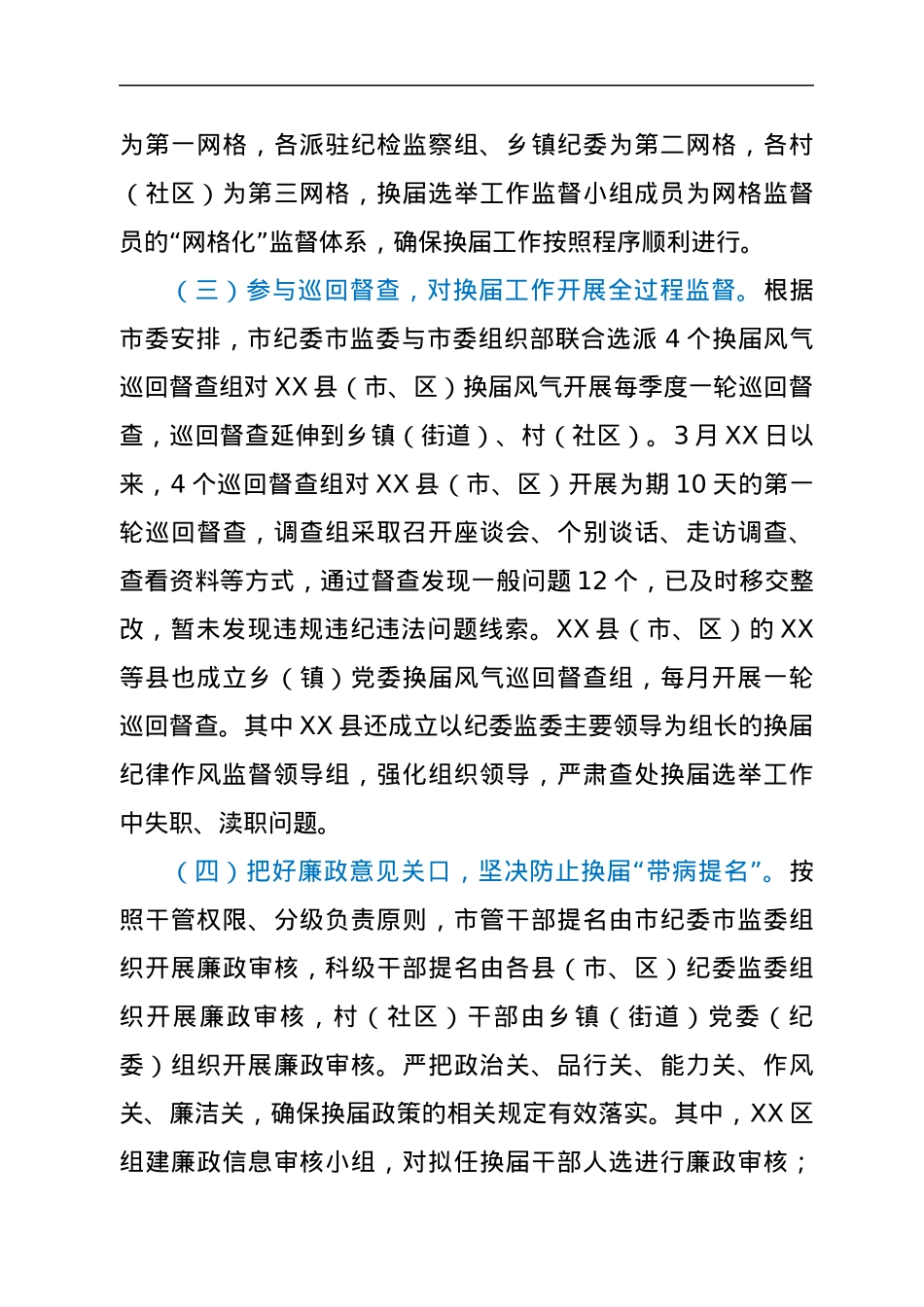 市纪检监察机关关于严肃换届纪律加强换届风气监督工作的情况汇报.docx_第3页