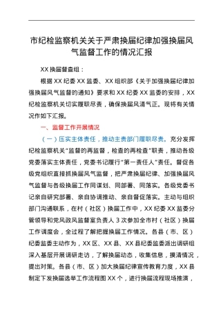 市纪检监察机关关于严肃换届纪律加强换届风气监督工作的情况汇报.docx