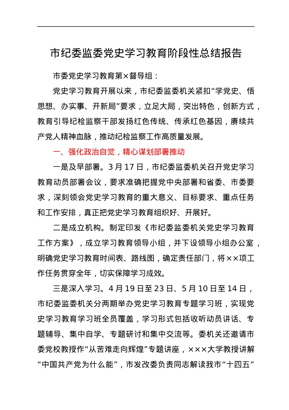 市纪委监委党史学习教育阶段性总结报告.docx_第1页