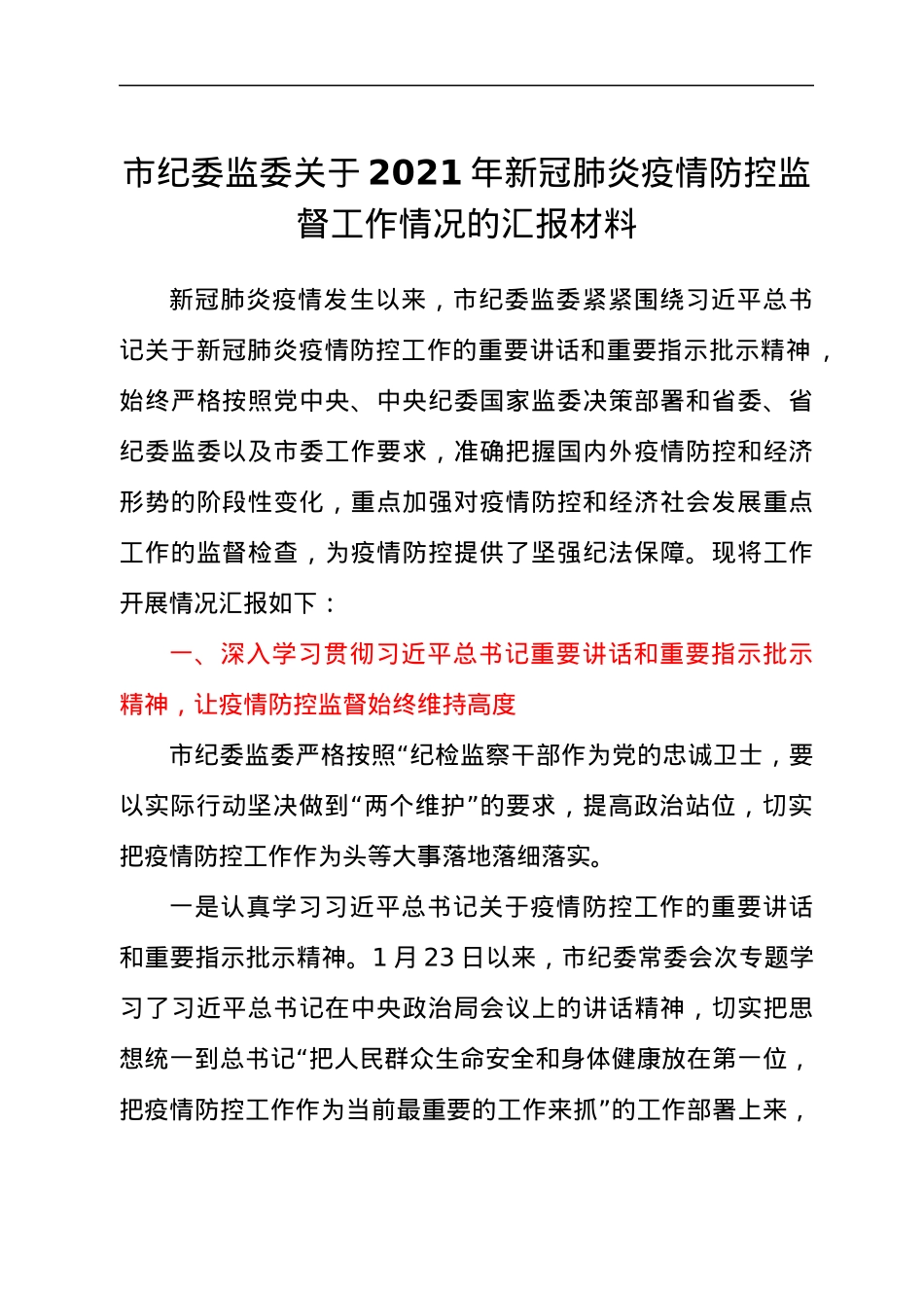 市纪委监委关于2021年新冠肺炎疫情防控监督工作情况的汇报材料.docx_第1页