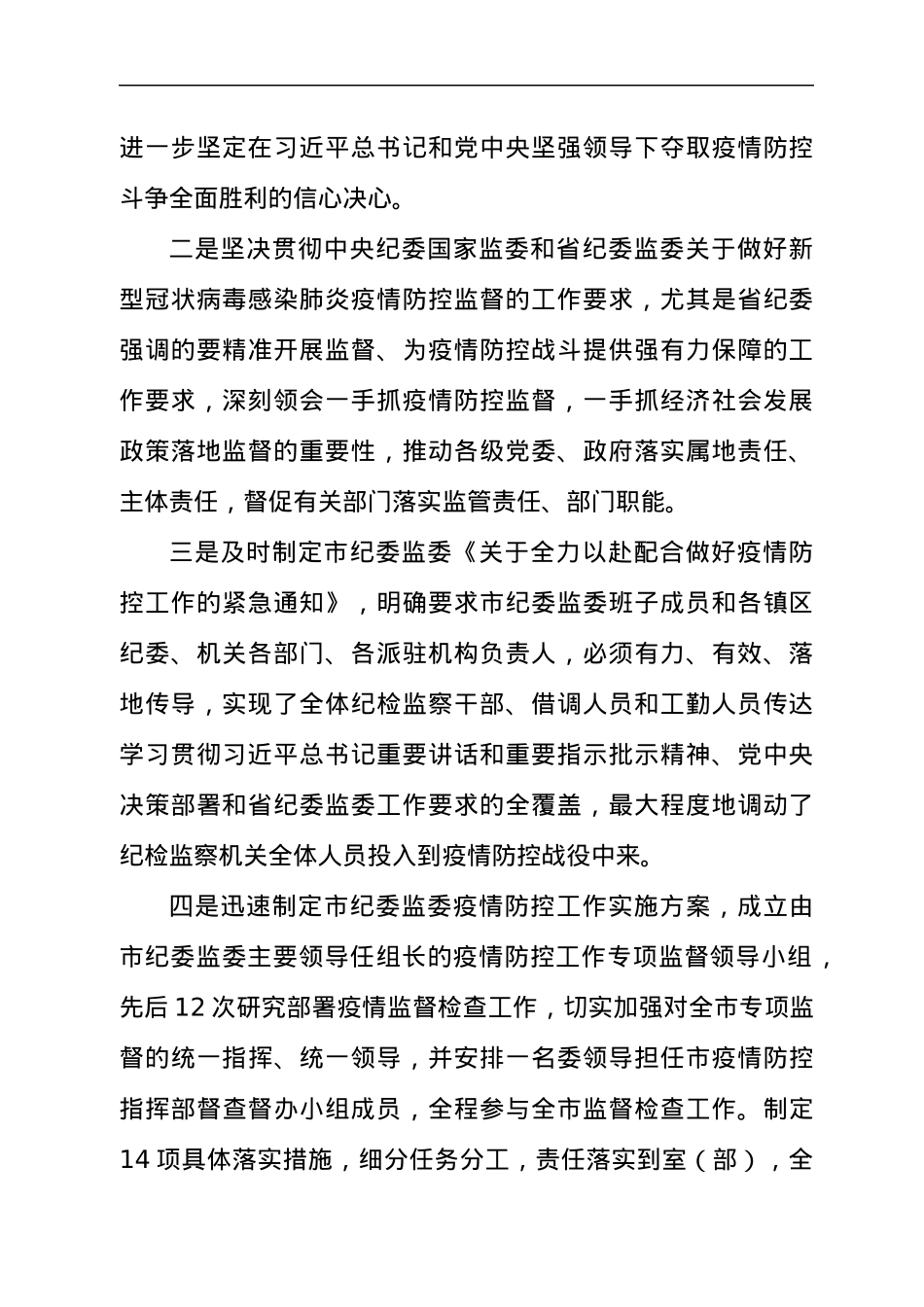 市纪委监委关于2021年新冠肺炎疫情防控监督工作情况的汇报材料.docx_第2页