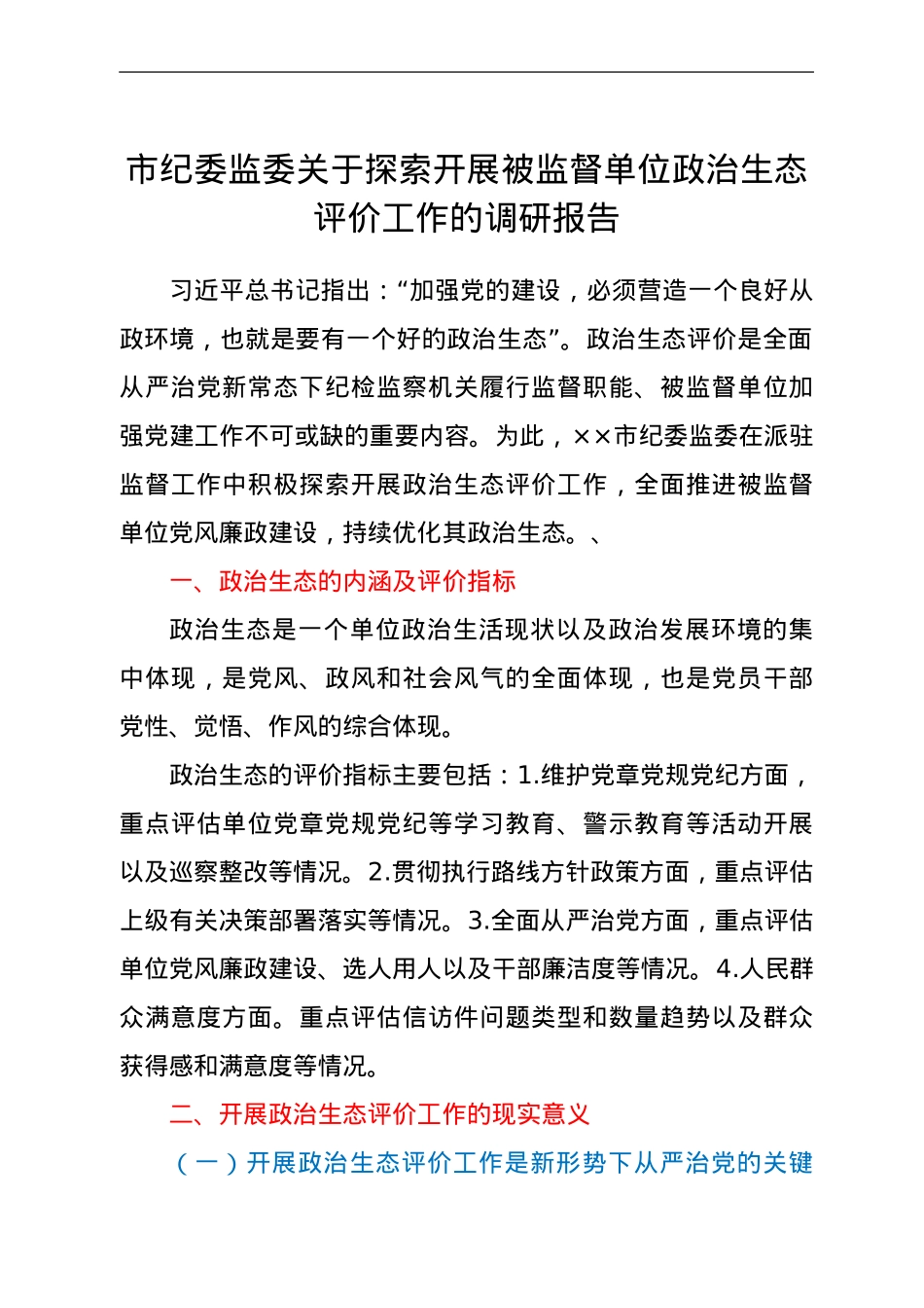 市纪委监委关于探索开展被监督单位政治生态评价工作的调研报告.doc_第1页