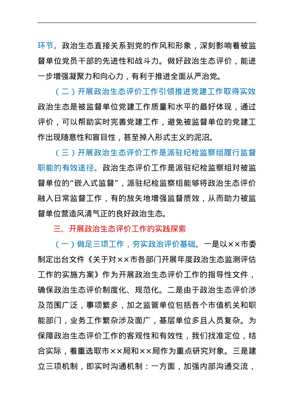 市纪委监委关于探索开展被监督单位政治生态评价工作的调研报告.doc_第2页