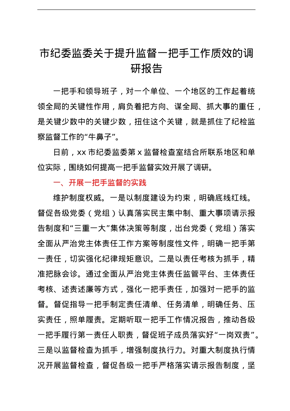 市纪委监委关于提升监督一把手工作质效的调研报告.doc_第1页