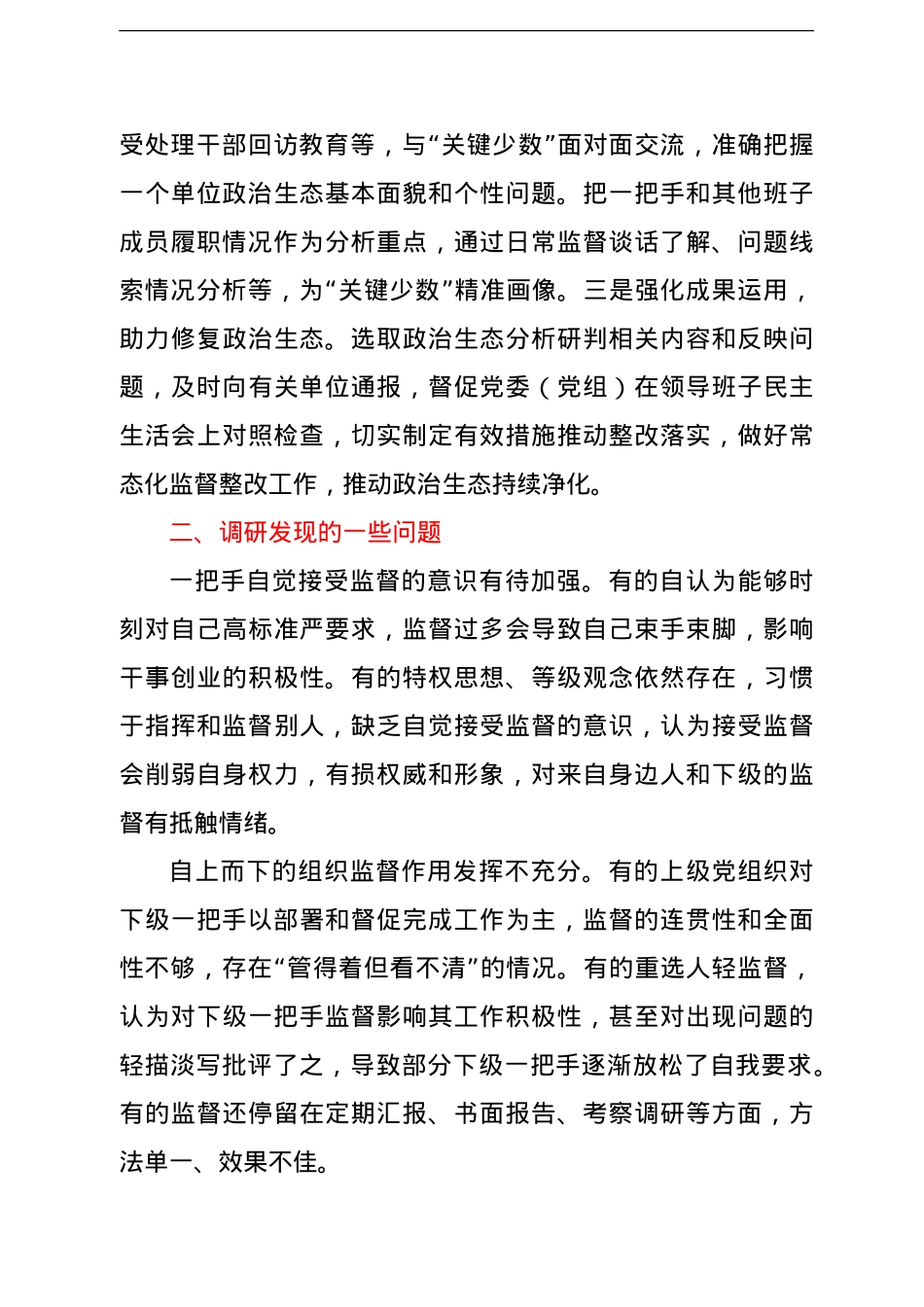 市纪委监委关于提升监督一把手工作质效的调研报告.doc_第3页