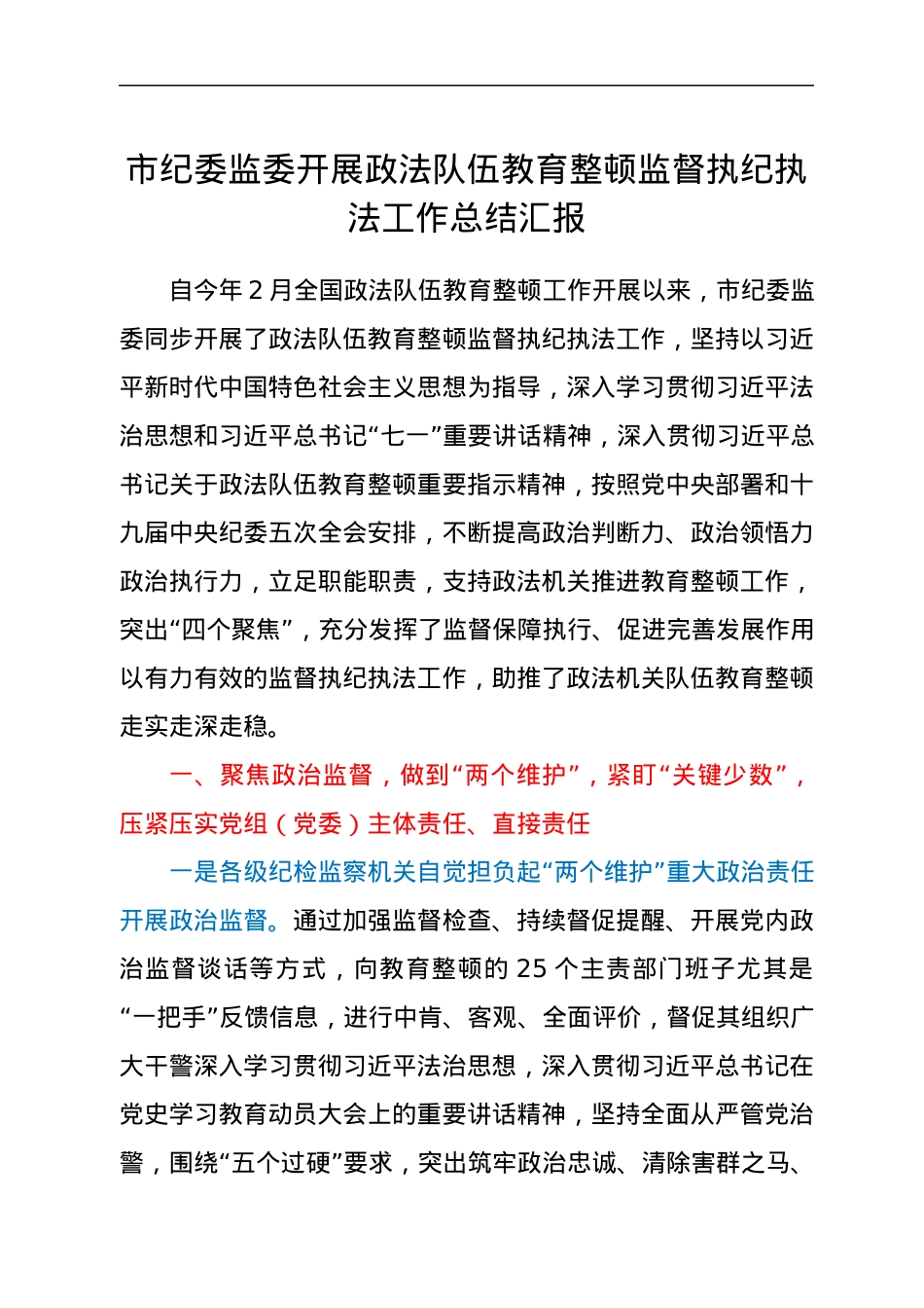 市纪委监委开展政法队伍教育整顿监督执纪执法工作总结汇报.docx_第1页