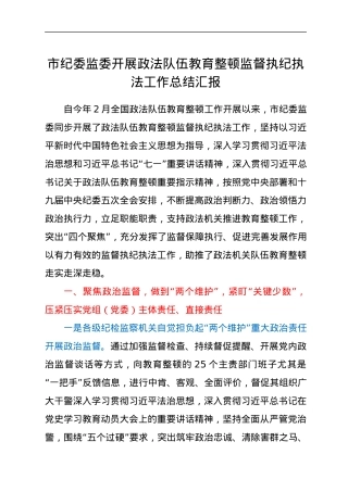 市纪委监委开展政法队伍教育整顿监督执纪执法工作总结汇报.docx