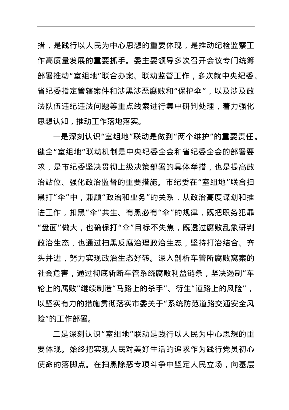 市纪委开展“室组地”联合办案、联动监督的情况汇报.docx_第2页