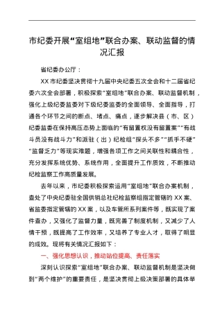 市纪委开展“室组地”联合办案、联动监督的情况汇报.docx