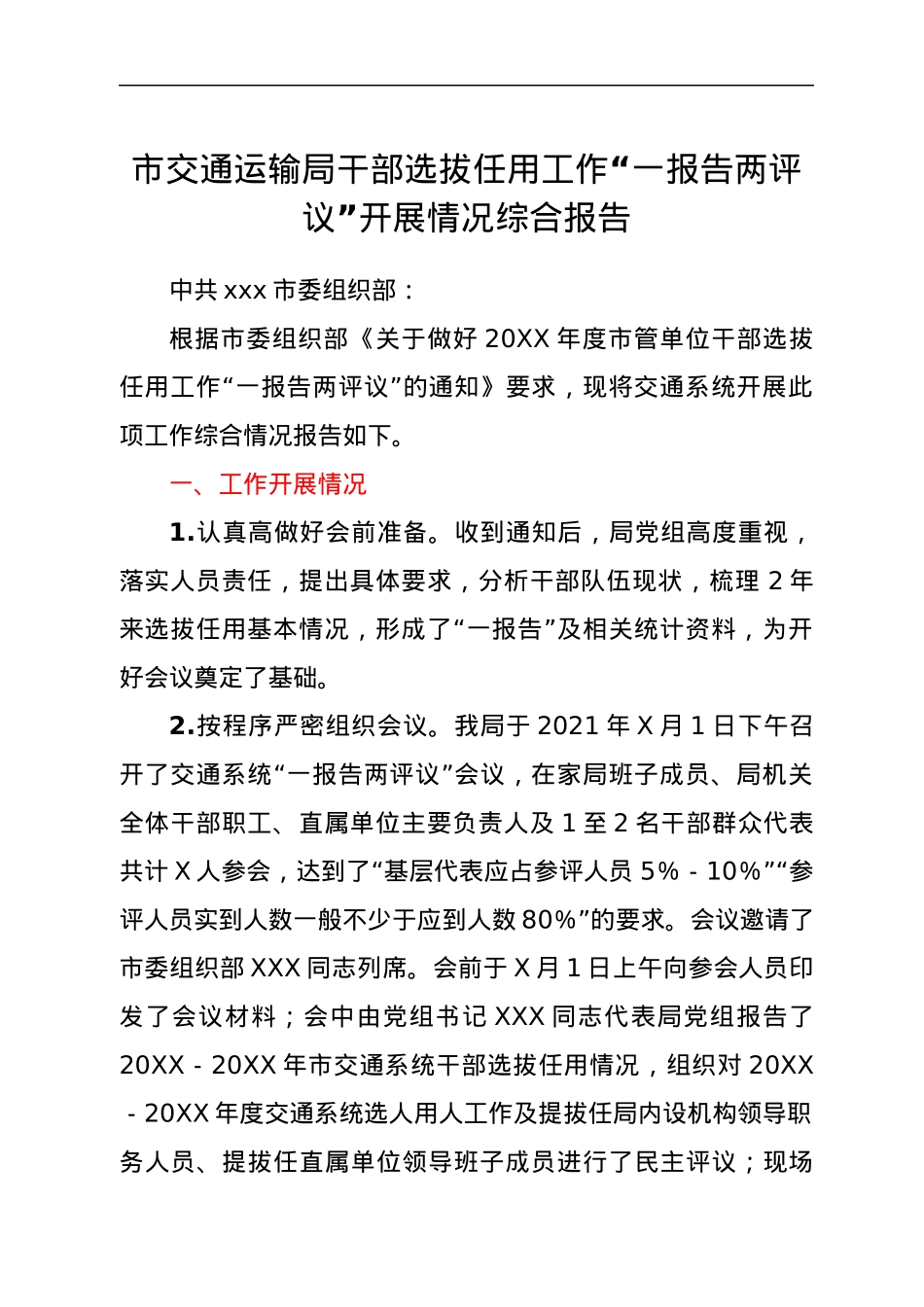 市交通运输局干部选拔任用工作“一报告两评议”开展情况综合报告.docx_第1页