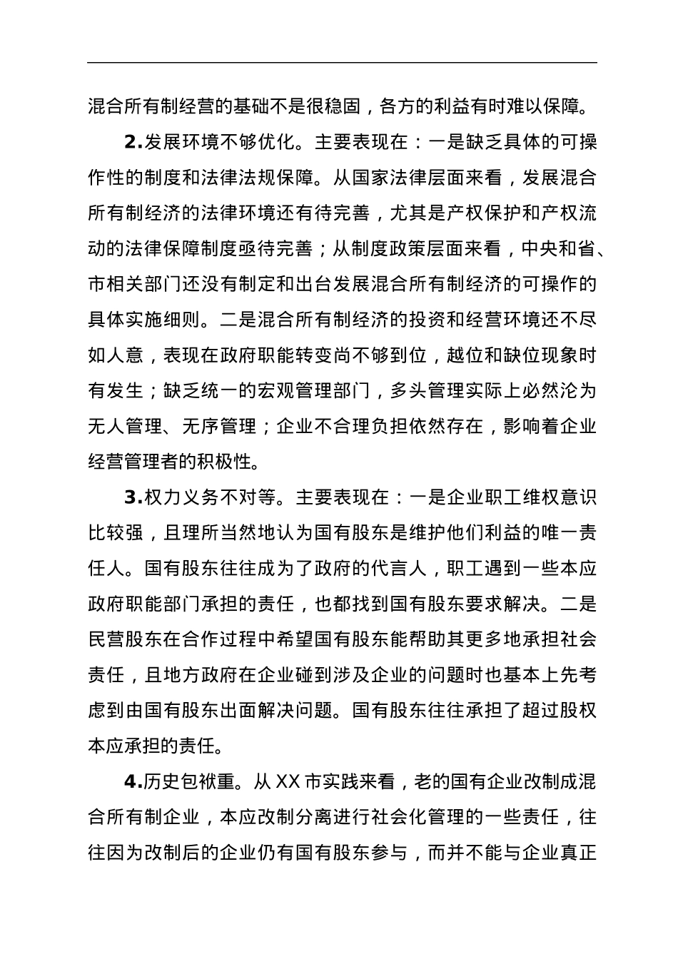市开展混合所有制改革情况汇报.docx_第3页