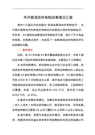 市开展混合所有制改革情况汇报.docx