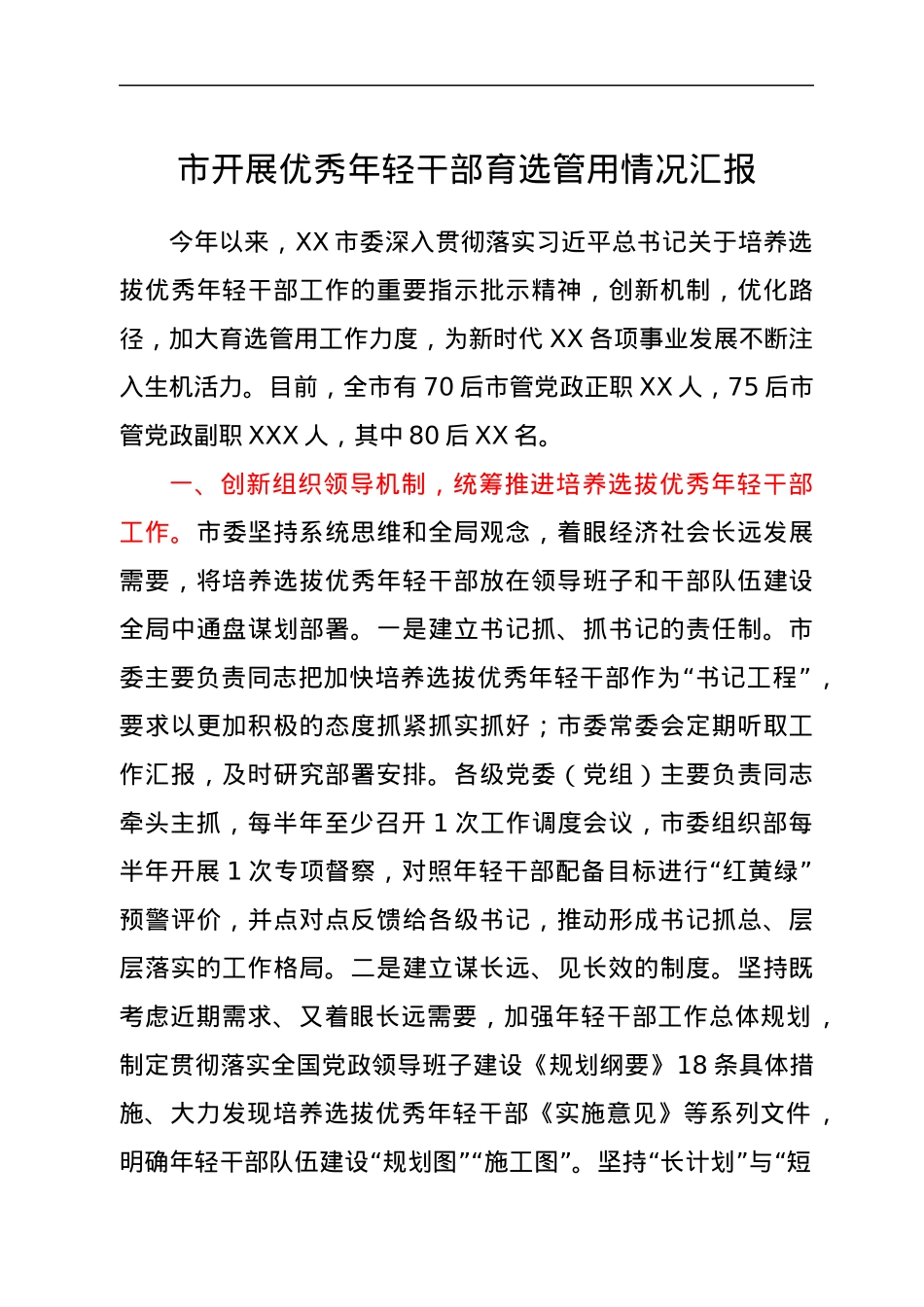 市开展优秀年轻干部育选管用情况汇报.docx_第1页