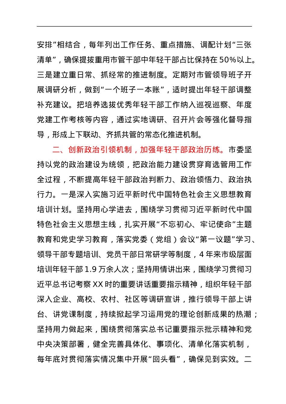 市开展优秀年轻干部育选管用情况汇报.docx_第2页