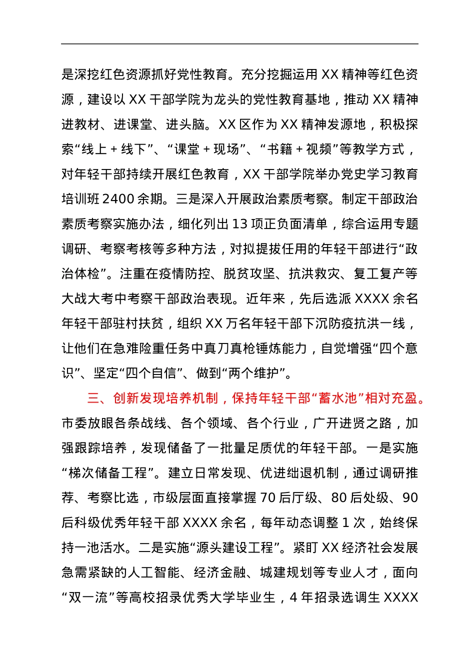 市开展优秀年轻干部育选管用情况汇报.docx_第3页