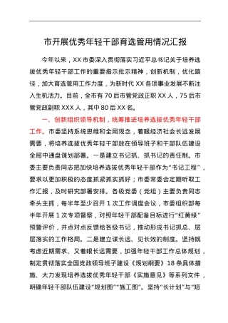 市开展优秀年轻干部育选管用情况汇报.docx