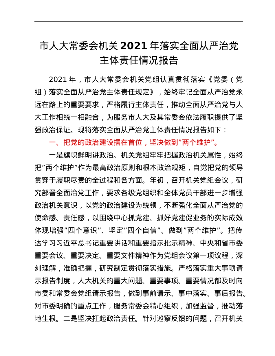 市人大常委会机关2021年落实全面从严治党主体责任情况报告.Doc_第1页