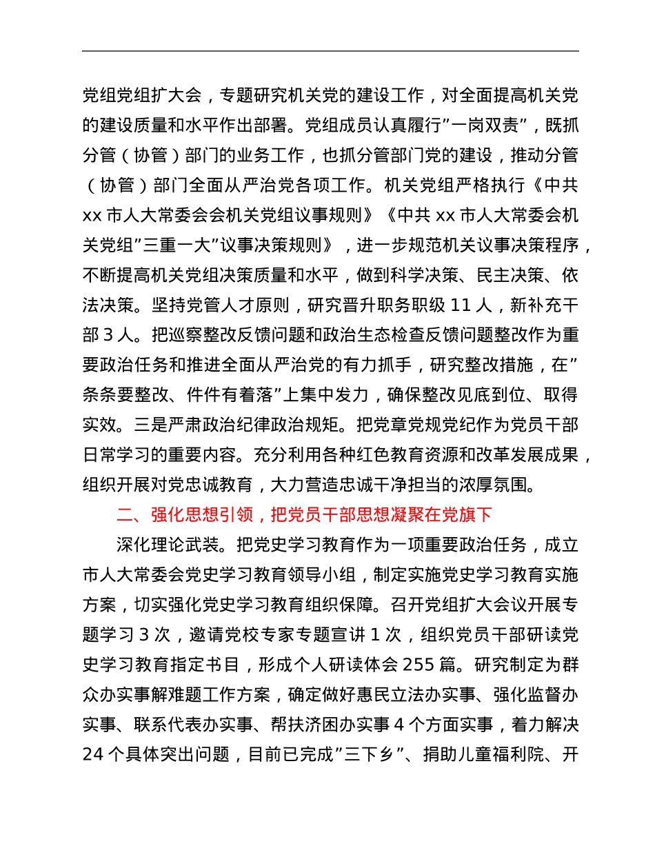 市人大常委会机关2021年落实全面从严治党主体责任情况报告.Doc_第2页