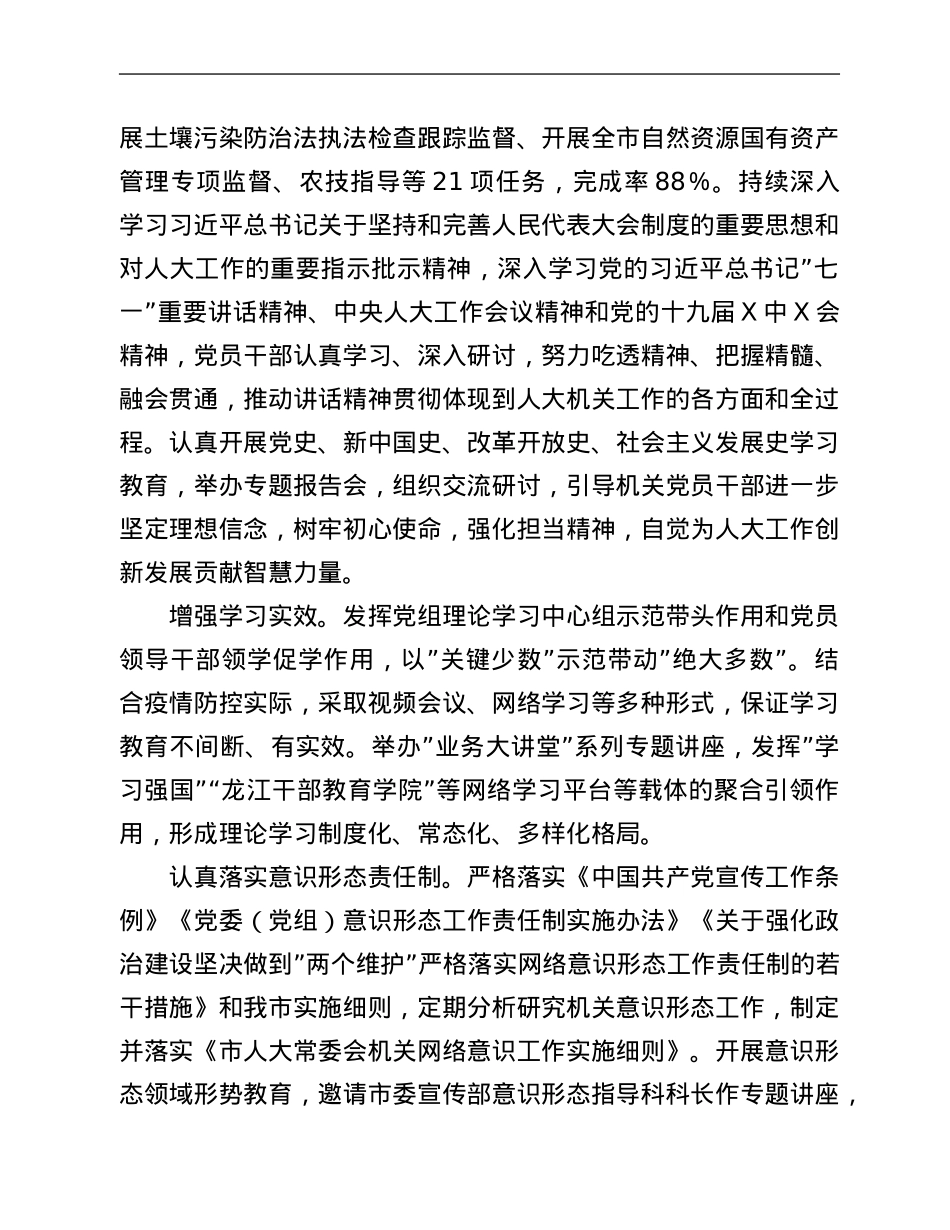 市人大常委会机关2021年落实全面从严治党主体责任情况报告.Doc_第3页