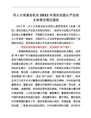 市人大常委会机关2021年落实全面从严治党主体责任情况报告.Doc