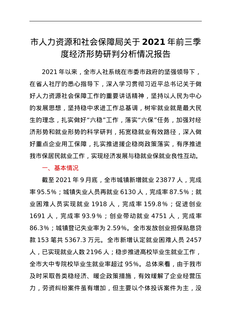 市人力资源和社会保障局关于2021年前三季度经济形势研判分析情况报告.docx_第1页