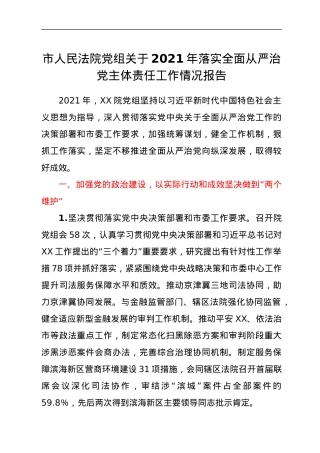 市人民法院党组关于2021年落实全面从严治党主体责任工作情况报告.docx