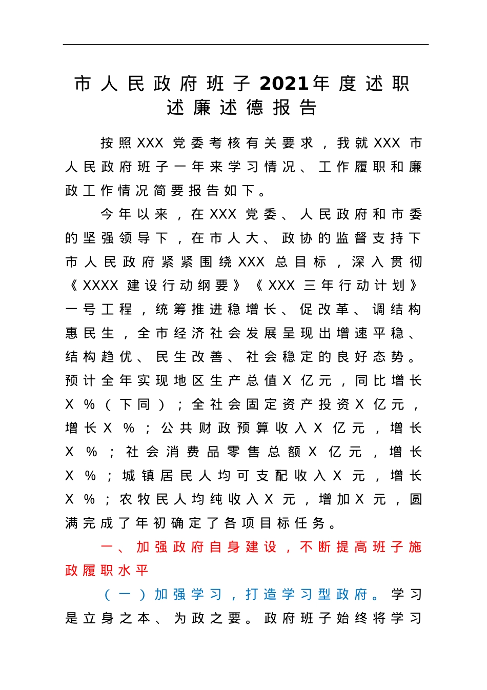 市人民政府班子2021年度述职述廉述德报告.docx_第1页