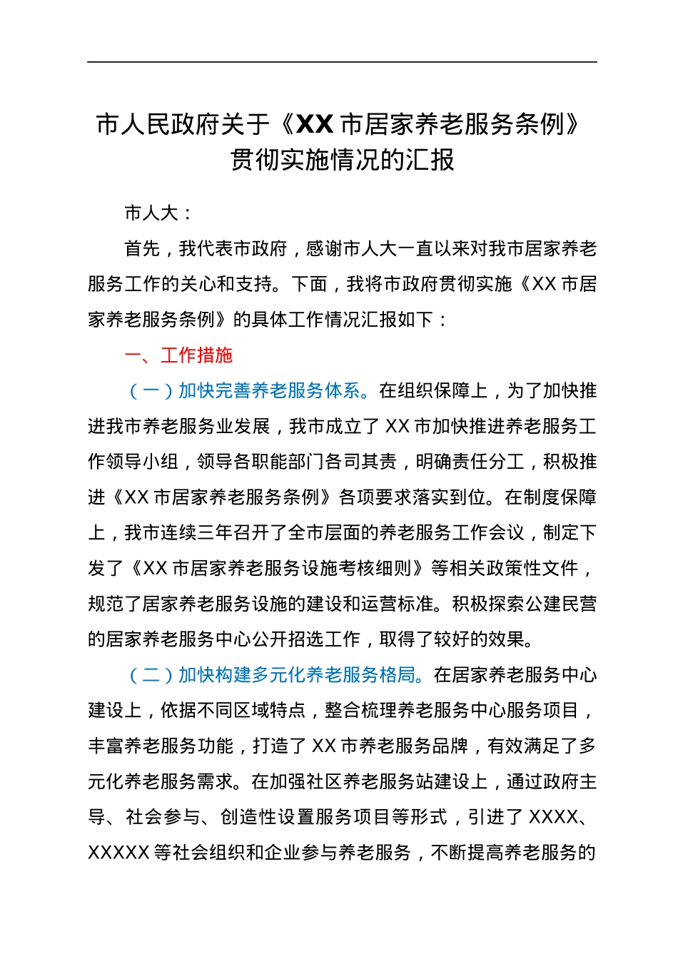 市人民政府关于《XX市居家养老服务条例》贯彻实施情况的汇报.docx_第1页