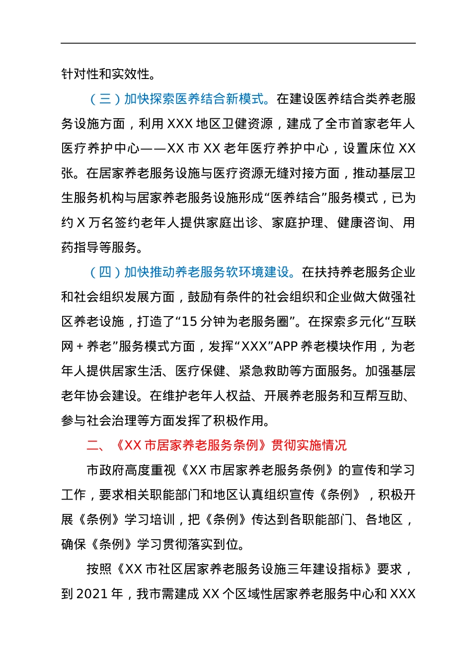 市人民政府关于《XX市居家养老服务条例》贯彻实施情况的汇报.docx_第2页