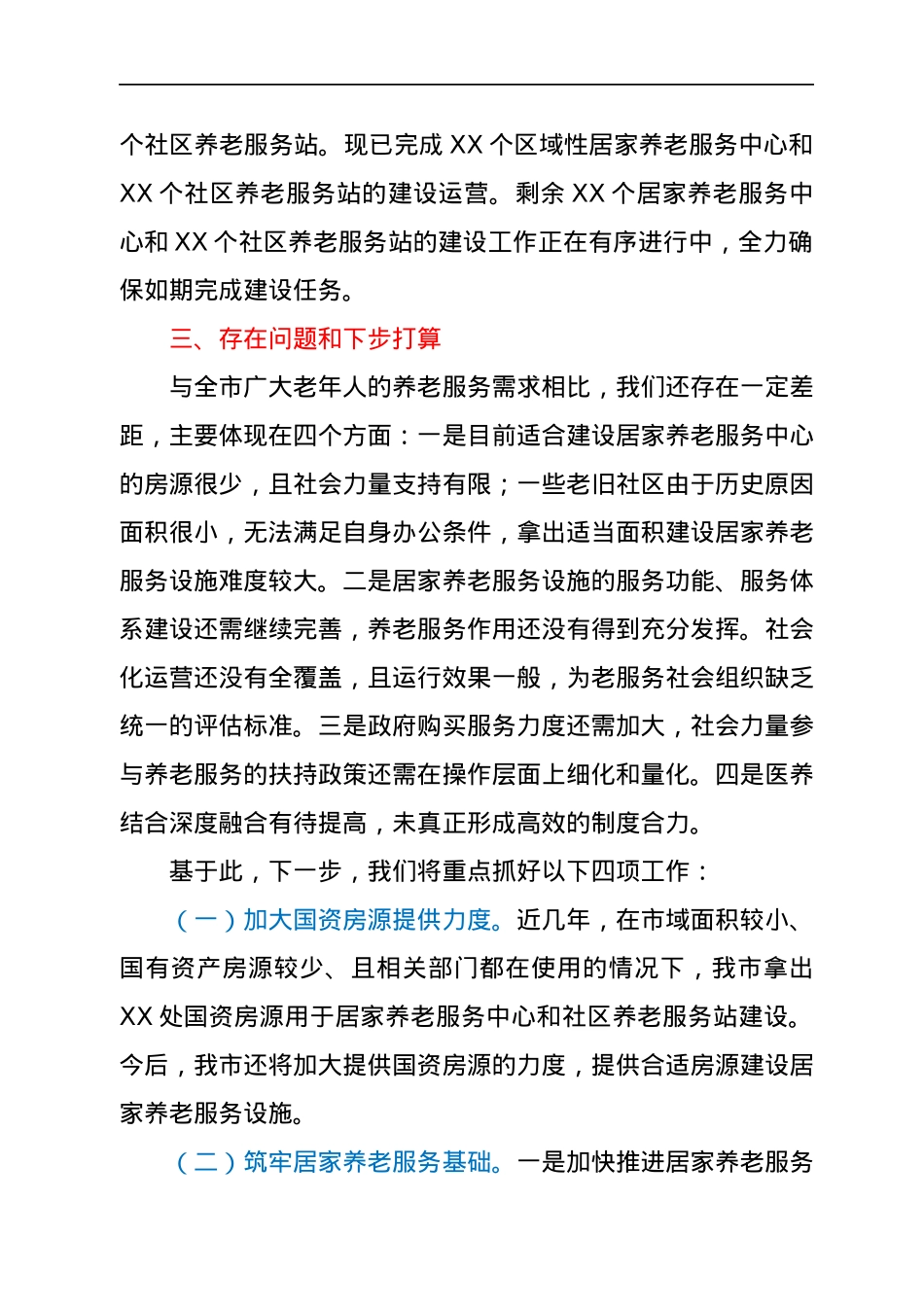 市人民政府关于《XX市居家养老服务条例》贯彻实施情况的汇报.docx_第3页
