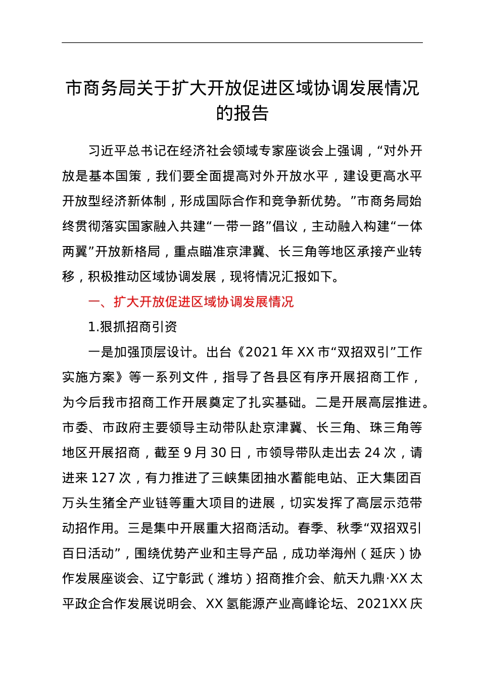 市商务局关于扩大开放促进区域协调发展情况的报告.doc_第1页