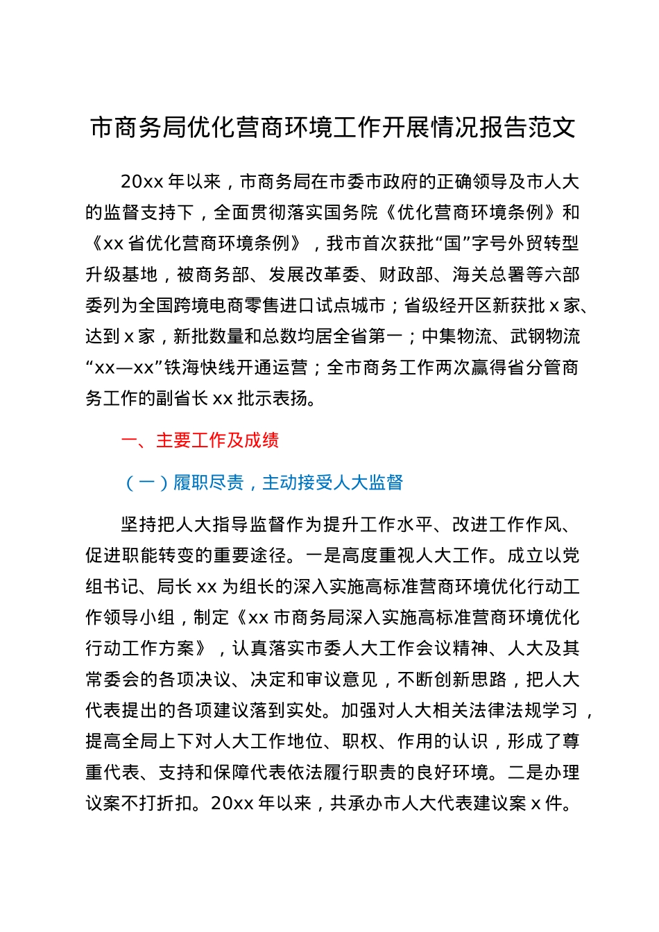 市商务局优化营商环境工作开展情况报告范文工作汇报总结.docx_第1页