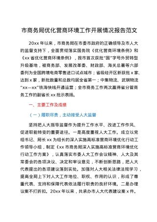 市商务局优化营商环境工作开展情况报告范文工作汇报总结.docx